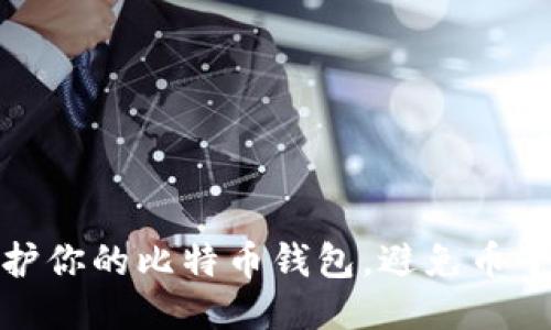 如何保护你的比特币钱包，避免币子被转走