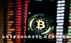 如何保护你的比特币钱包