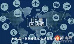 如何在TP钱包中通过火币链