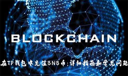 如何在TP钱包中充值BNB币：详细指南和常见问题解答