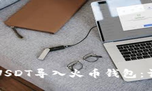 如何将USDT导入火币钱包：详细指南