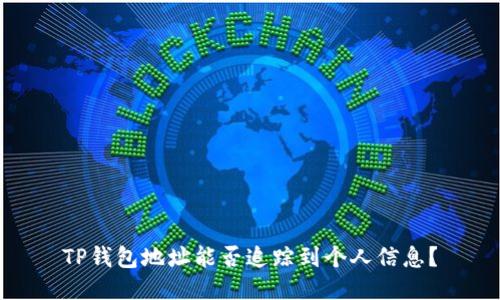 TP钱包地址能否追踪到个人信息？