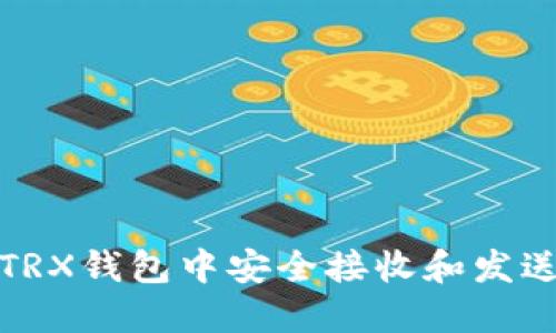 : 如何在TRX钱包中安全接收和发送数字资产