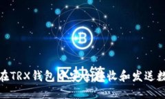 : 如何在TRX钱包中安全接收