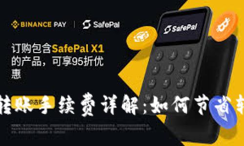 TP钱包转账手续费详解：如何节省转账成本