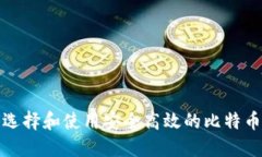 如何选择和使用安全高效