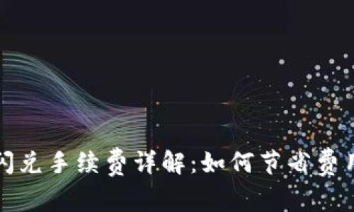 TP钱包跨链闪兑手续费详解：如何节省费用与最佳实践