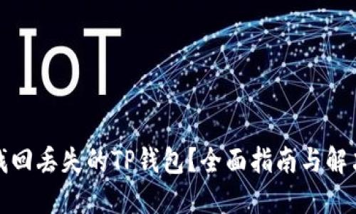 如何找回丢失的TP钱包？全面指南与解决方案