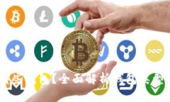 SHIB适合哪些钱包？全面解