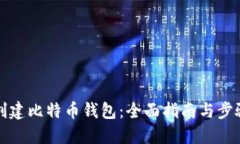如何创建比特币钱包：全