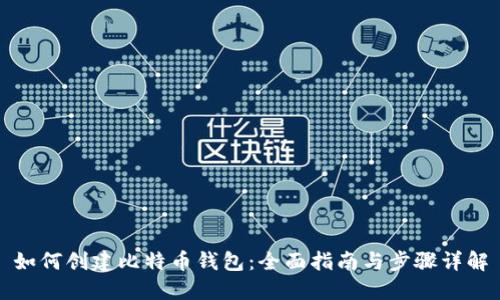 如何创建比特币钱包：全面指南与步骤详解