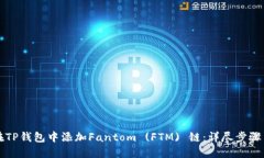 如何在TP钱包中添加Fanto