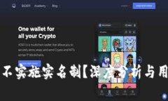 TP钱包为何不实施实名制？