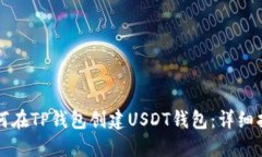 如何在TP钱包创建USDT钱包