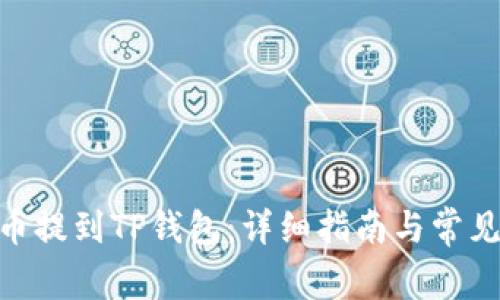 如何将Pi币提到TP钱包：详细指南与常见问题解答