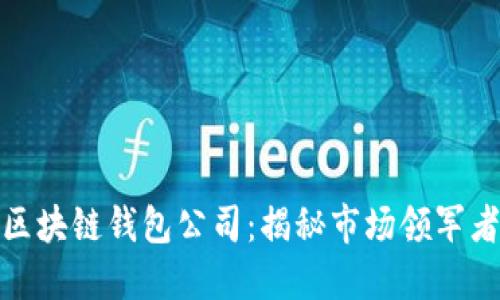 全球第一大区块链钱包公司：揭秘市场领军者的成功之道