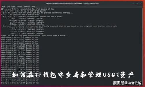 如何在TP钱包中查看和管理USDT资产