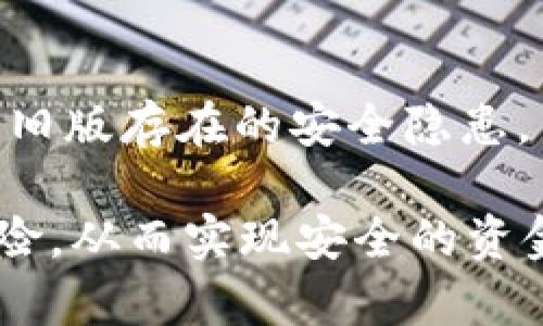 biao tiToken.im钱包以太坊价格与市场实际价格不符的原因分析及解决方案/biao ti

Token.im, 以太坊, 钱包, 加密货币/guanjianci

在加密货币的交易领域，以太坊作为第二大市值的数字资产，经常受到投资者的关注。然而，一些用户在使用Token.im钱包时发现其显示的以太坊价格与市场实际价格不符。这一现象不仅困扰了用户，也引发了一些关于数字货币市场透明度和价格机制的讨论。本文将深入分析Token.im钱包中以太坊价格与市场不符的原因，并提出相应的解决方案。

Token.im钱包概述
Token.im是一个智能合约钱包，为用户提供了安全、便捷的数字资产管理服务。它支持多种加密货币的存储与交易，尤其是以太坊及其ERC20代币。Token.im的设计初衷是为了满足用户对于安全性的需求，同时提供优质的用户体验。不过，在实际使用中，部分用户反映其价格显示与市场行情不一致的问题，这在某种程度上影响了用户的交易决策和信心。

Token.im钱包价格显示不符的原因
首先，需要认识到Token.im钱包显示的价格数据来源。Token.im并非交易所，其价格通常是通过某种市场数据聚合API获取的，因此可能出现延迟或数据更新不及时的情况。此外，交易所之间价格存在差异，导致用户在Token.im上看到的价格有时可能与其他交易所的实时价格不一致。

其次，市场波动性是加密货币的一大特点，以太坊的价格会因为市场情绪的变化而剧烈波动。在这种情况下，Token.im的价格可能无法及时跟上市场变化，导致用户看到的价格滞后。用户交易时若未及时查看市场动态，便可能触发交易执行时的价格不一致问题。

最后，Token.im也可能受到技术因素的影响，如系统错误、网络延迟等。这些因素都可能导致钱包上显示的价格与实际市场价格不符，用户在此情况下进行交易可能面临亏损风险。

如何解决Token.im钱包价格不符的问题
为了避免Token.im钱包显示价格与市场实际价格不符的问题，用户可以采取以下几项措施：

1. strong实时关注市场动态：/strong用户在进行任何交易前，应先查看多个可信赖交易所的价格，获取实时市场价格信息，以免因价格不符而产生经济损失。

2. strong定期检查Token.im的更新：/strong保持Token.im钱包的最新版本，确保获取到最新的价格更新机制。应用开发者往往会定期更新产品以修复各种bug和提升用户体验。

3. strong反馈给开发团队：/strong如用户在使用过程中遇到价格显示问题，及时向Token.im的开发团队反馈。用户的反馈不仅有助于提升产品质量，也能引导团队改进数据源的整合。

4. strong选择底层交易所：/strong对于大额交易，用户可考虑直接使用大型交易所，特别是在发现Token.im价格与其他平台差异过大的情况下，以降低交易风险。

相关问题解析
接下来，我们将详细探讨几个相关问题，以进一步帮助Token.im钱包价格不符的情况及其影响。

1. 为什么以太坊价格波动如此频繁？
以太坊价格波动频繁是由多种因素引起的，包括市场行情、投资者情绪、政策法规、技术进展等。首先，加密货币市场本身是高度投机的，许多投资者进行短期交易，追逐价格波动，导致市场瞬息万变。其次，全球经济状况、金融市场趋势以及其他加密资产的表现都会影响以太坊的走势。

此外，以太坊作为区块链技术的代表之一，其相关技术进展（如ETH2.0升级）会引起投资者关注并影响其价格。当以太坊社区发布一些重大的技术更新或改动时，就会引起市场的反应，从而导致价格波动。

最后，政策和法规的变化对市场情绪的影响也非常显著。例如，某国突然采取监管措施，限制加密货币的交易和使用，可能导致整个市场的情绪骤降，进而造成以太坊的价格剧烈波动。因此，保持对这些因素的关注可以帮助投资者更好地理解和预测以太坊价格的变化。

2. Token.im钱包的安全性如何保障？
Token.im钱包致力于为用户提供安全、高效的数字资产管理服务。其安全性主要体现在以下几个方面：

1. strong私钥管理：/strongToken.im采用了非托管型钱包的方式，用户的私钥始终保存在用户的设备中，不会被服务器存储，这样就大大降低了私钥泄露的风险。用户要充分保管好自己的助记词和私钥，确保安全。

2. strong多重签名机制：/strong为了增强账户安全，Token.im引入了多重签名机制，要求多方同意才能进行重要操作，从而增加了账户被攻击的难度。

3. strong安全审计：/strongToken.im定期进行安全审计，以识别潜在的安全隐患，并及时进行修复。同时，开发者团队会修补漏洞，保障用户资金安全。

4. strong用户行为监测：/strongToken.im还会对账号的异常活动进行监测，如发现非正常登陆或高频交易，将及时发出警告，帮助用户降低风险。

综上所述，Token.im钱包在安全性方面采取了一系列措施保护用户资产，但用户自身在使用过程中仍需提高安全意识，妥善保管好账户信息。

3. 如何判断交易所的价格是否公正？
在选择交易所时，用户需要判断其价格的公正性，可采取以下几种方法：

1. strong查看多个交易所价格：/strong用户应查看多个交易所的价格进行对比，找出不同平台之间的价差，从而判断某个交易所是否存在价格操纵的现象。一般来说，大型、知名的交易所价格相对较为一致。

2. strong观察价格波动情况：/strong频繁的价格波动可能暗示着市场的不稳定性，用户可以关注某个交易所的价格波动曲线，判断其是否稳定，避免选择价格波动过大的小型平台。

3. strong阅读用户评价：/strong通过查阅网络上其他用户对交易所的评论，可以帮助用户了解该平台的信用和声誉，避免选择存在安全隐患和价格不公的平台。

4. strong审核交易所的合规性：/strong正规的交易所一般都会详细披露其交易机制及合规信息，用户在选择时应优先考虑那些透明度较高的交易所，以确保自身资金安全。

4. 如何安全地进行以太坊交易？
用户在进行以太坊交易时应注意以下几点，以确保交易安全：

1. strong确保交易环境安全：/strong用户在进行交易时，应选择安全的网络环境，避免在公共Wi-Fi等不安全的网络中操作。建议使用个人的移动网络或VPN进行交易。

2. strong核对地址：/strong在转账时务必要仔细核对接收方地址，确保其正确无误。同时，不要轻信他人的地址提示，尽量手动输入或使用二维码扫描。

3. strong设置二次验证：/strong为确保账户安全，用户可以在钱包中开启双重身份验证功能，以防止恶意攻击者访问账户。

4. strong保持警惕：/strong用户应该时刻保持警惕，关注市场动态与价格波动，设置止损以防止损失过大。同时，定期更新钱包应用，确保其使用的是最新版本，防止旧版存在的安全隐患。

通过以上的讨论，用户对于Token.im钱包中以太坊价格不符的问题有了更加全面的理解。在使用加密货币钱包时，保持仔细与警惕是非常重要的，才能有效地降低风险，从而实现安全的资金管理。