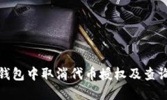 如何在TP钱包中取消代币授
