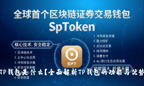 TP钱包是什么？全面解析TP钱包的功能与优势