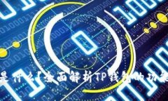 TP钱包是什么？全面解析