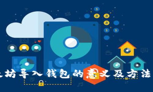 以太坊导入钱包的意义及方法详解