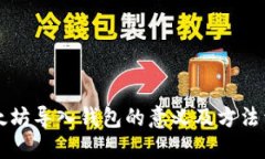以太坊导入钱包的意义及