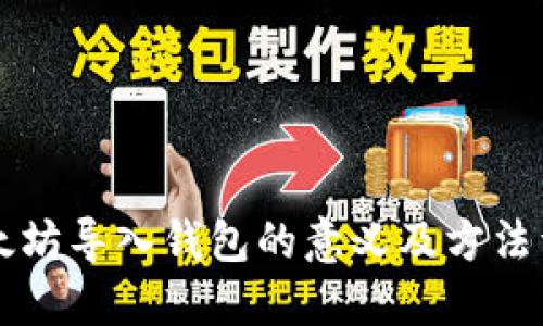 以太坊导入钱包的意义及方法详解