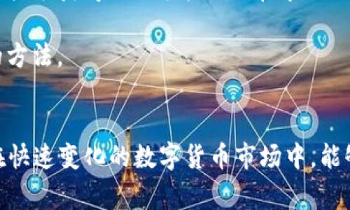  通过TP钱包创建BAC：完整指南与常见问题解答

TP钱包, BAC, 区块链, 加密货币/guanjianci

引言
在数字货币快速发展的今天，越来越多的人开始关注如何利用区块链技术进行投资和交易。TP钱包作为一种流行的数字货币钱包，为用户提供了便捷的加密货币管理体验。BAC（即bacon币）是一种新兴的数字资产，越来越多的人希望通过TP钱包进行BAC的创建和管理。本文将详细介绍如何通过TP钱包创建BAC，并解答一些相关的常见问题。

TP钱包简介
TP钱包是一款多种数字货币管理的移动应用，用户可以通过它方便地存储、兑换和管理多种加密货币。TP钱包支持多种区块链系统，允许用户在安全的环境中进行数字资产的操作。此外，TP钱包还具有用户友好的界面和强大的安全性，使其成为了许多加密货币用户的首选。无论是新手还是经验丰富的投资者，TP钱包都能为他们提供良好的服务。

什么是BAC？
BAC是bacon币的简称，这是一种基于区块链技术的新型加密货币。BAC旨在为其用户提供高效、安全的交易解决方案，并在传统金融系统之外提供一种新的价值储存方式。BAC代币的特点包括交易速度快、透明度高以及去中心化的特性，使其在数字货币市场中独具优势。对于投资者而言，BAC不仅代表着一种新的投资机会，也体现了未来金融发展的重要趋势。

如何通过TP钱包创建BAC
创建BAC的过程并不复杂，只需按照以下几个步骤操作：

h4步骤一：下载TP钱包/h4
首先，用户需在其智能手机上下载TP钱包。无论是Android还是iOS用户，都可以在相应的应用商店中找到TP钱包，下载并安装。

h4步骤二：注册账户/h4
打开TP钱包后，用户需要注册一个新账户。根据应用的指示，提供必要的个人信息并设置密码。请务必记住所使用的密码和安全词，以防遗忘而造成资产损失。

h4步骤三：添加BAC代币/h4
在钱包首页，用户可以选择“添加代币”或“添加资产”的选项。在搜索框中输入“BAC”，然后选择BAC代币进行添加。如果BAC代币未在列表中出现，用户可以手动输入BAC的合约地址添加。

h4步骤四：创建BAC/h4
成功添加BAC后，用户可以在钱包中选择“创建”或“铸造”BAC。在此过程中，系统会要求用户输入一些必要的信息，比如数量、交易费用等。确认信息无误后，用户就可以提交创建请求。

h4步骤五：确认交易/h4
BAC创建请求提交后，用户需确认交易信息，包括数量、手续费等。在确认无误后，用户就可以最终确认创建BAC。这一步骤将涉及到一笔小额的手续费，以保证交易能够顺利进行。

h4步骤六：查看余额/h4
交易完成后，用户可以在TP钱包的资产页面查看BAC的余额与交易记录。若交易顺利完成，BAC将会显示在用户的账户中。

常见问题解答

h4问题一：TP钱包的安全性如何？/h4
TP钱包作为一款广受欢迎的数字货币钱包，具备多重安全性特性。首先，TP钱包在用户注册时会要求设置强密码，阻止未授权访问；其次，TP钱包采用私钥存储，用户的私钥不会上传至服务器，确保即便是平台方也无法篡改或者获取用户的资产。此外，TP钱包还支持指纹识别及面部识别等生物识别技术，以进一步增强账户安全。最后，定期的安全审计和更新也确保了软件的性能和安全性。

然而，为了确保资产的安全，用户仍需采取额外的安全措施，比如定期备份钱包信息，不随意点击不明链接，从安全来源下载应用，并且保持手机操作系统和TP钱包的最新版本。此外，建议用户尽可能使用硬件钱包进行大额资产的存储，以降低风险。

h4问题二：BAC的市场前景如何？/h4
BAC作为新兴的加密货币，其发展潜力无疑是受到了市场的广泛关注。从技术角度看，BAC基于区块链技术，具备透明、去中心化的特性，这些都是吸引投资者的重要因素。BAC不仅适用于传统交易，还可能与多种区块链应用深度融合作为其核心资产，进一步推动其应用普及和市场接受度。

尽管BAC在市场上崭露头角，但仍存在不少挑战。首先，市场竞争激烈，许多新兴的加密货币正在涌现，BAC需要不断创新以保持竞争优势。其次，加密市场波动性大，市场信心及行情波动也将对BAC价格产生重大影响。此外，监管政策的不确定性仍然是影响BAC未来发展的一个因素。总的来说，只要BAC团队坚持技术创新，积极拓展应用场景，其未来前景将会是值得期待的。

h4问题三：如何安全地存储BAC？/h4
存储BAC的安全性至关重要，因为一旦资产丢失将很难找回。通常，储存BAC的方式主要分为热钱包和冷钱包。热钱包是指在线钱包，操作便捷但相对安全性较低，适合存储日常用于交易的数量。而冷钱包则是脱机钱包，安全性更高，适合大额资产长期存储。推荐用户使用硬件钱包或纸钱包进行BAC等数字货币的储存，切记妥善保管备份关键字和助记词，避免丢失带来的损失。

此外，用户在进行资产转移时，建议先进行小额转账，以检验目标地址的准确性及网络是否正常。定期检查并更新密码，确保不使用公共Wi-Fi进行敏感交易，保持设备和软件更新，也是安全储存BAC的好习惯。总之，用户应综合考虑自己的交易习惯及资产规模，选择合适的存储方式，以有效降低风险。

h4问题四：如何快速获取BAC？/h4
想要快速获取BAC，可以通过几种途径。首先，用户可以通过市场上的各大加密货币交易所直接购买BAC。兑换平台通常会支持多种法币或加密货币的交易，可以提供便利的资产转换服务。此外，若用户拥有其他加密货币，可以通过交易平台进行资产兑换，这在流动性较好的市场条件下比较容易实现。

其次，用户也可以参与BAC的挖矿活动，如果BAC支持矿工通过算力获得新币，用户可以通过组建矿机进行挖矿。此方式可能需要一定的硬件投资及技术知识，但在长期来看，通过挖矿获得BAC可能会比在市场上购买更具成本效益。

最后，BAC的社区活动往往也会提供免费派发BAC等福利，用户可关注相关信息，参与社群互动，从中获取BAC。总之，获取BAC的方式多种多样，用户可根据自身情况选择最合适的方法。

总结
通过上述步骤，用户可以轻松通过TP钱包创建并管理BAC，体验数字货币带来的便利与创新。无论是安全性、市场前景还是获取方式，BAC与TP钱包的结合都展现出强大的潜力。在快速变化的数字货币市场中，能够及时了解和适应市场动态是至关重要的，投资者需谨慎行事，根据自己的经济情况和风险承受能力进行投资决策。