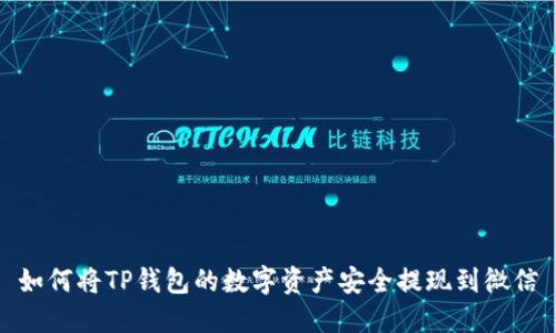 如何将TP钱包的数字资产安全提现到微信