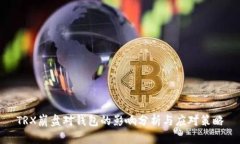 TRX崩盘对钱包的影响分析