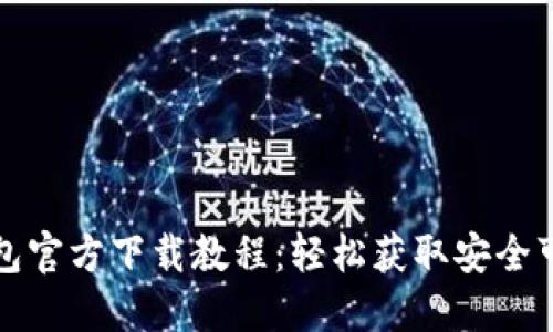比特币钱包官方下载教程：轻松获取安全可靠的钱包