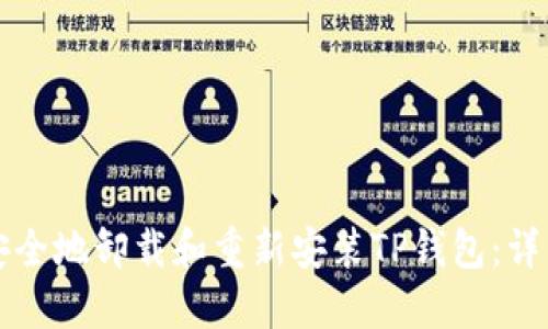 如何安全地卸载和重新安装TP钱包：详细指南