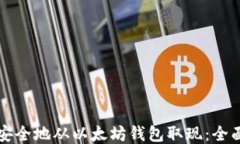 如何安全地从以太坊钱包