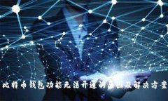比特币钱包功能无法开通