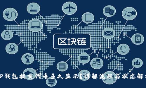 TP钱包提交代币多久显示？详解流程与状态解析