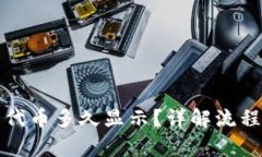 TP钱包提交代币多久显示？