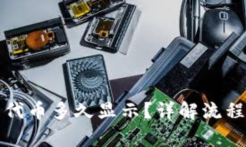 TP钱包提交代币多久显示？详解流程与状态解析