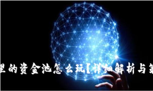 TP钱包里的资金池怎么玩？详细解析与策略分享