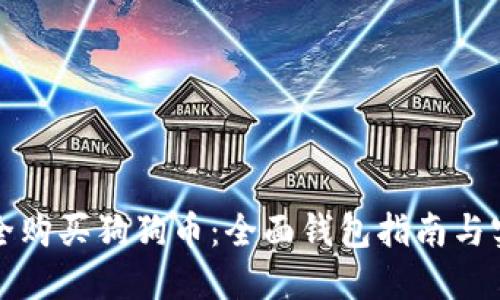 如何安全购买狗狗币：全面钱包指南与实用教程