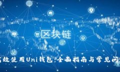 如何高效使用Uni钱包：全