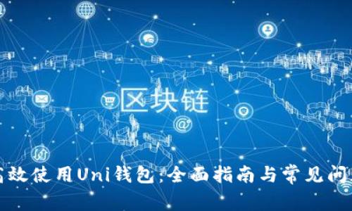 如何高效使用Uni钱包：全面指南与常见问题解答