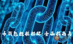 如何修复比特币钱包数据