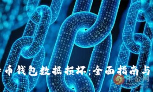 如何修复比特币钱包数据损坏：全面指南与常见问题解答