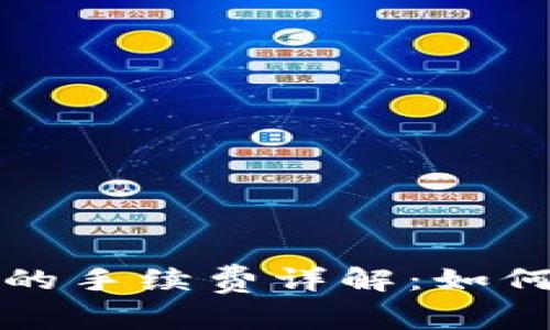 TP钱包提现到平台的手续费详解：如何有效降低交易成本