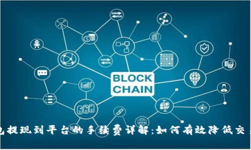 TP钱包提现到平台的手续费详解：如何有效降低交易成本