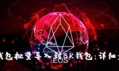 如何将TP钱包批量导入到