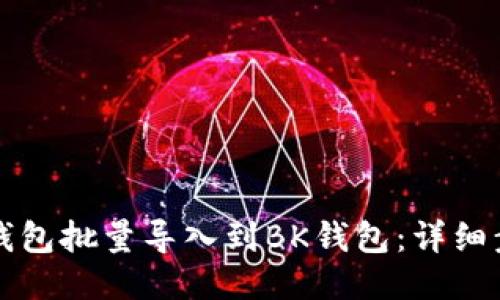 如何将TP钱包批量导入到BK钱包：详细步骤与技巧