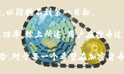   以太坊链钱包抢币的含义及其操作解析 / 
 guanjianci 以太坊钱包, 抢币, 区块链, 数字资产 /guanjianci 

一、以太坊链钱包抢币的定义
以太坊链钱包抢币，是指在以太坊区块链上，通过智能合约或其他技术手段，迅速购买某种数字货币或资产的行为。这种行为通常与特定的法则和时间限制相关联，旨在通过快速交易来获得稀缺资产的优势。

近年来，随着加密货币的普及，许多人开始关注“抢币”这一概念。这不仅是因为它带来的投资机会，还有因为其背后所蕴含的技术和市场运作机制。以太坊作为一种主流的区块链平台，其钱包功能使得用户能够方便地进行资产管理和交易。

二、以太坊链钱包的基本功能
以太坊链钱包是用于存储以太坊和相关数字资产的工具。它不仅可以存储用户的私钥，还能支持发送和接收以太坊及其代币（如ERC20代币）。它的基本功能包括：
ul
  listrong资产存储：/strong用户可通过以太坊钱包存储以太坊和各种基于以太坊的代币。/li
  listrong交易记录：/strong钱包会记录每一次的交易历史，便于用户跟踪资产的流动情况。/li
  listrong智能合约交互：/strong许多以太坊钱包都支持与智能合约的交互，用户可以通过钱包直接参与到不同的DApp中。/li
  listrong安全性：/strong用户的私钥可以选择保存在本地或云端，增加了安全的选择./li
/ul

三、抢币的运作机制
抢币通常发生在项目方发布新币或代币以后的短时间窗口，尤其是在ICO（首次代币发行）或IDO（首次DEx发行）期间。抢币的机制背后通常涉及到：

1. **稀缺性**：许多项目的代币发行数量有限，因此在开放购买的瞬间，需求会大幅超过供给，导致用户需要快速进行交易来获得这些资产。

2. **时间敏感性**：抢币行为往往是时间限制的，也就是说，用户需要在指定时间内完成交易，这个时间窗口可能只有几秒钟到几分钟之内。

3. **网络拥堵**：以太坊区块链的交易速度和处理能力受到网络状况的影响，因此在抢币时，可能由于网络拥堵导致交易延迟，使得用户在抢币过程中无法顺利完成交易。

四、抢币的方式与策略
在以太坊链上进行抢币通常有几种策略：
ul
  listrong提前准备：/strong在抢币之前，用户应确保其以太坊钱包中已经有足够的ETH用于购买新币，同时也需要了解项目的详细信息及其发售时间。/li
  listrong使用快钱包：/strong选择响应速度快、能迅速连接以太坊网络的钱包犹为重要，市面上很多轻钱包和硬件钱包均可胜任。/li
  listrong合理设置交易费用：/strong在以太坊上，用户支付的交易费用（Gas费）对于交易能否成功至关重要。用户需要设定适当的Gas费用来优先处理自己的交易。/li
/ul

五、抢币面临的风险
尽管抢币能够提供快速利润的机会，但也伴随着风险：
ul
  listrong网络风险：/strong由于以太坊网络的不稳定性，用户的交易可能会失败或延迟，甚至由于网络拥堵而无法完成。/li
  listrong项目风险：/strong抢到币的用户可能会面临项目方的失信或不履行承诺的风险。/li
  listrong安全风险：/strong用户在执行抢币时，需要对交易平台和钱包的安全性进行评估，否则可能会导致资产损失。/li
/ul

六、可能相关问题探讨

1. 如何有效地选择抢币项目？
选择抢币项目是成功的关键。首先，投资者应关注项目的团队和背景，一个好的团队通常具备技术能力和市场的敏感度。其次，项目的白皮书和路演信息至关重要，白皮书中应详细阐明项目的愿景、技术实现及经济模型。除此之外，社区的反馈和项目的早期表现也都是参考的重要因素。

此外，关注社交媒体和加密货币论坛，获取业内专家和其他投资者的意见，可以帮助进一步深入了解项目的潜力。后续，要密切关注对该项目的市场表现及其在社会经济中的应用情况，持续更新评估标准。

2. 抢币时如何设置交易费用？
设置交易费用（Gas费）对抢币成功至关重要，在以太坊网络上，交易的成功与否通常取决于用户设置的Gas费用。一般来说，用户应尽量设定在高于基础费用的Gas费用，尤其是在抢币高峰期。有些技术工具和平台可以帮助用户实时计算当前的Gas费用，确保其交易更具优先权。

用户还应对以太坊网络的动态变化有一定了解，以便适时调整Gas费用。例如，有时候网络费高的时段需要明显提高Gas费用以确保抢币成功，而在闲时，用户可以只需较低的费用即可完成交易。

3. 抢币失败时应该如何处理？
抢币失败时，用户首先要检查交易的状态，了解是因何原因失败，例如网络拥堵、设置Gas费用过低或项目本身的问题。之后，用户应及时评估自己的投资策略，调整对该项目的看法与投资方式。

如果是一再抢币失败，投资者还需要反思是否选择了合适的项目，是否过于依赖抢币这一方式而忽视了常规的投资分析。此外，保持良好的心态和开展理性投资同样重要，谨慎控制风险。

4. 如何提高抢币的成功率？
提高抢币成功率需从多个方面着手。首先，用户应提前制定合理的抢币计划，包括明确预算和所选择的项目，同时做好备选方案，以防抢不到第一目标。

其次，用户应多次进行模拟抓取，以熟悉流程和平台。及时更新的监控工具、等待列表功能及快速连网服务也能有效提高抢币成功率。综上所述，用户在抢币过程中不仅需要运用策略还需具备快速反应能力。了解抢币过程中的潜在风险与管理风险应是投资者必不可少的一部分。 

总结而言，以太坊链钱包抢币的行为是如何在快速变化的市场中争取有利数字资产的一种方法。理解其背后的机制、功能和风险，对于每一个希望在加密货币领域成功投资的人而言，都是必须掌握的基本功。