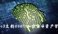 库神钱包Pro3支持USDT：加密